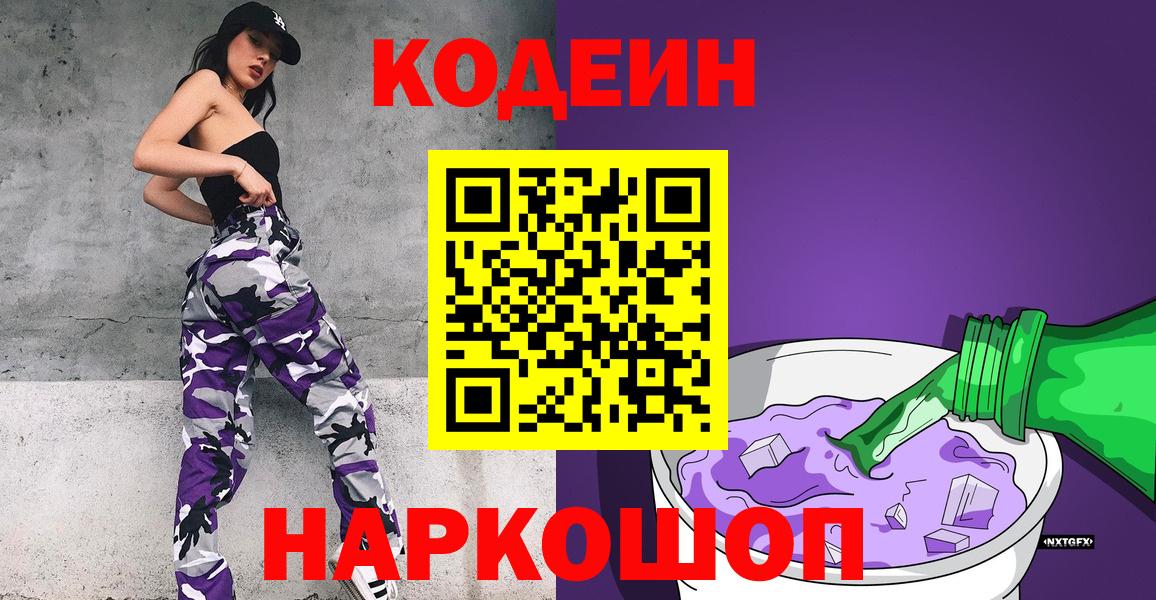 Codein напиток Lean (лин) Боровичи