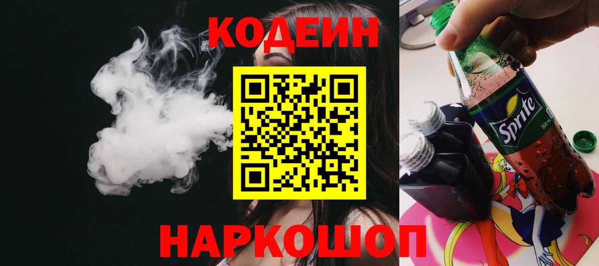 Codein напиток Lean (лин)  Кодеин Purple Drank  Вход с VPN  Боровичи 